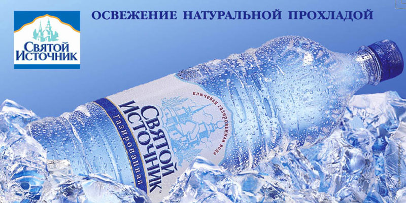 Реклама святой источник. Реклама воды Святой источник. Реклама минеральной воды. Святой источник рекламный плакат. Реклама минеральной воды Святой источник.