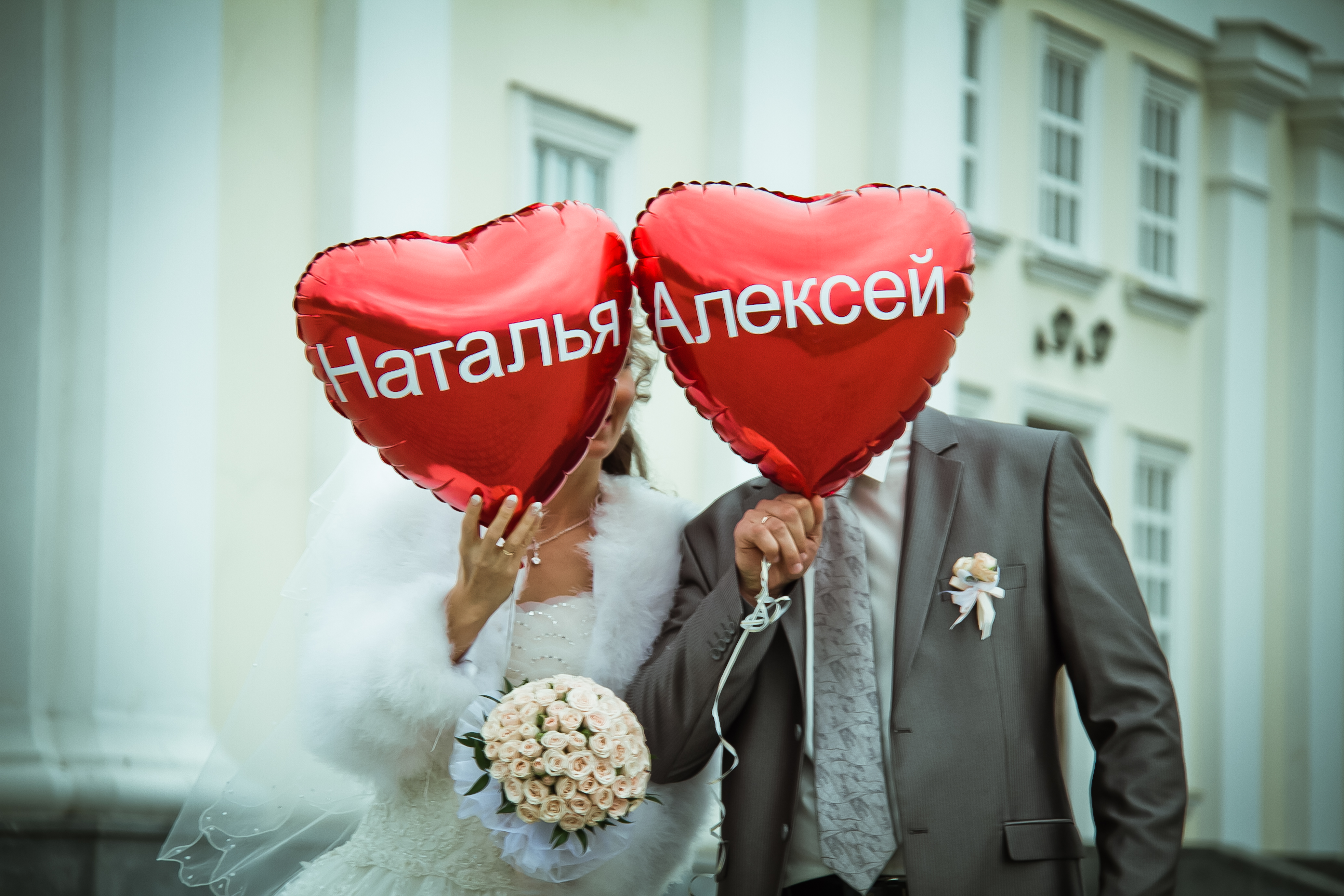 Алексей и Наталья с днем свадьбы