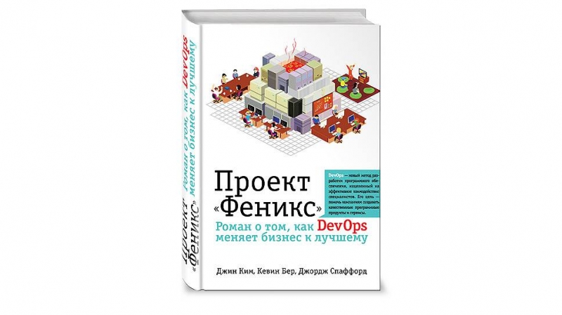 Проект феникс книга fb2