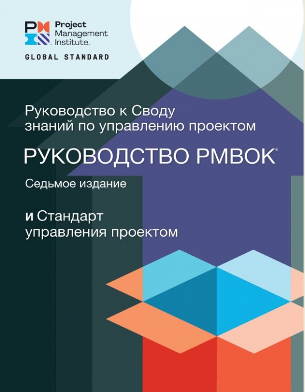 Свод знаний по управлению проектами pmbok